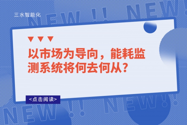 以市場(chǎng)為導(dǎo)向，能耗監(jiān)測(cè)系統(tǒng)將何去何從?