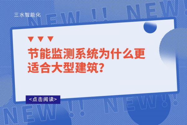 節(jié)能監(jiān)測系統(tǒng)為什么更適合大型建筑？