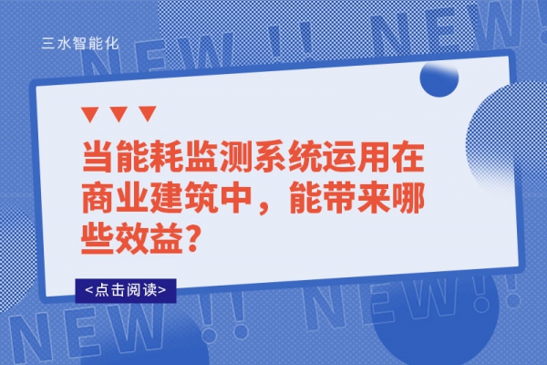 當能耗監(jiān)測系統(tǒng)運用在商業(yè)建筑中，能帶來哪些效益?