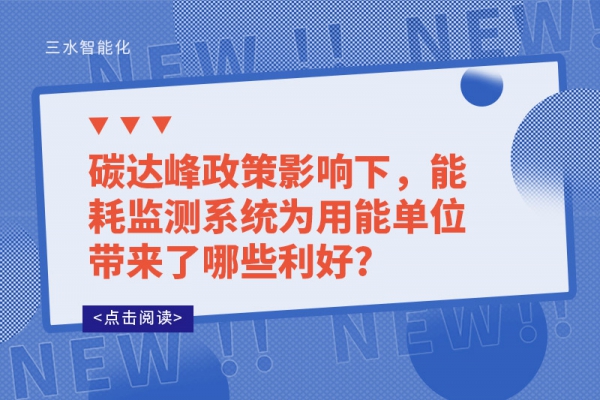 碳達(dá)峰政策影響下，能耗監(jiān)測(cè)系統(tǒng)為用能單位帶來了哪些利好?