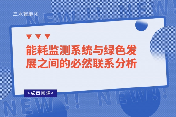能耗監(jiān)測系統(tǒng)與綠色發(fā)展之間的必然聯系分析