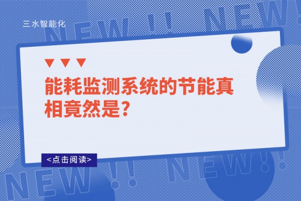 能耗監(jiān)測系統的節(jié)能真相竟然是?