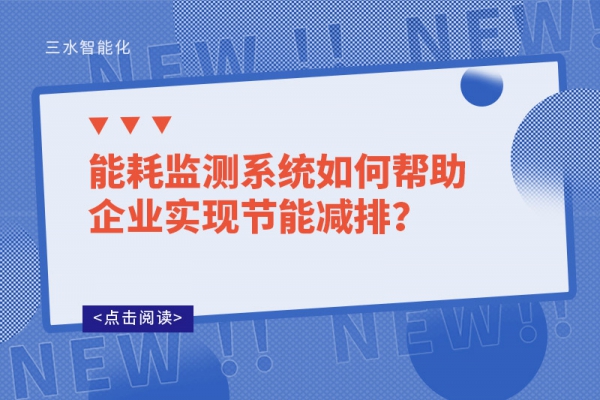 能耗監(jiān)測系統如何幫助企業(yè)實現節(jié)能減排?