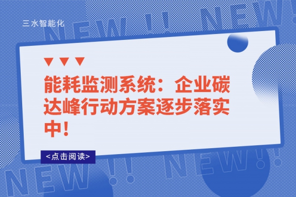 能耗監(jiān)測系統：企業(yè)碳達峰行動方案逐步落實中!