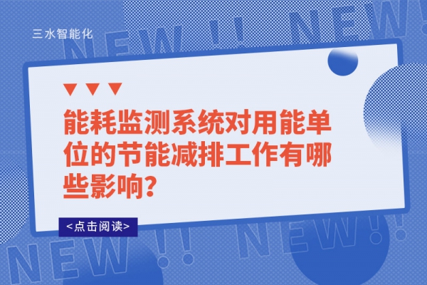 能耗監(jiān)測系統對用能單位的節(jié)能減排工作有哪些影響?