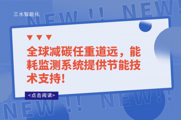 全球減碳任重道遠(yuǎn)，能耗監(jiān)測系統(tǒng)提供節(jié)能技術(shù)支持!