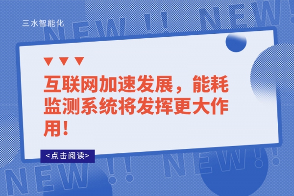 互聯(lián)網(wǎng)加速發(fā)展，能耗監(jiān)測系統(tǒng)將發(fā)揮更大作用!