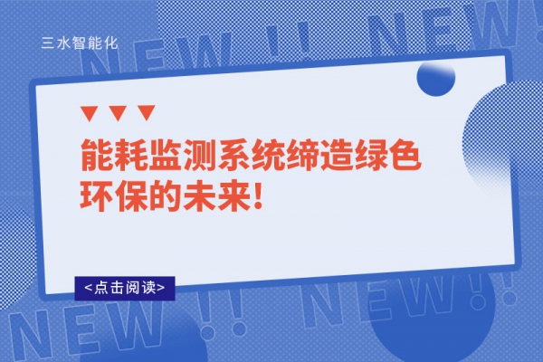 能耗監(jiān)測(cè)系統(tǒng)締造綠色環(huán)保的未來!