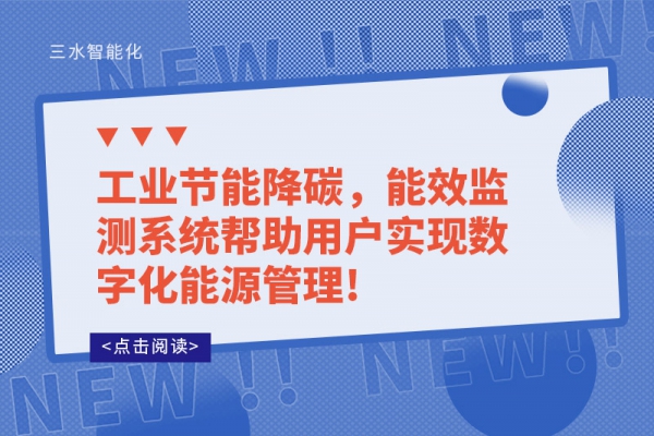 工業(yè)節(jié)能降碳，能效監(jiān)測系統(tǒng)幫助用戶實現(xiàn)數(shù)字化能源管理!