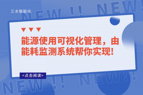 能源使用可視化管理，由能耗監(jiān)測系統(tǒng)幫你實現(xiàn)!
