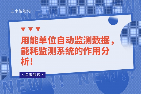 用能單位自動監(jiān)測數(shù)據(jù)，能耗監(jiān)測系統(tǒng)的作用分析!