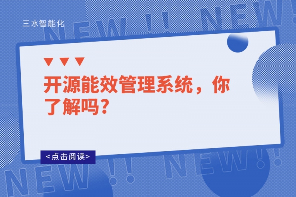 開源能效管理系統(tǒng)，你了解嗎?