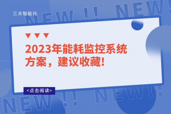2023年能耗監(jiān)控系統(tǒng)方案，建議收藏!