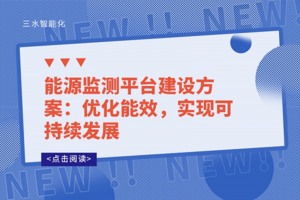能源監(jiān)測平臺建設方案：優(yōu)化能效，實現(xiàn)可持續(xù)發(fā)展