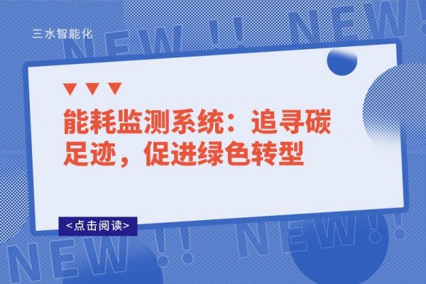 能耗監(jiān)測(cè)系統(tǒng)：追尋碳足跡，促進(jìn)綠色轉(zhuǎn)型