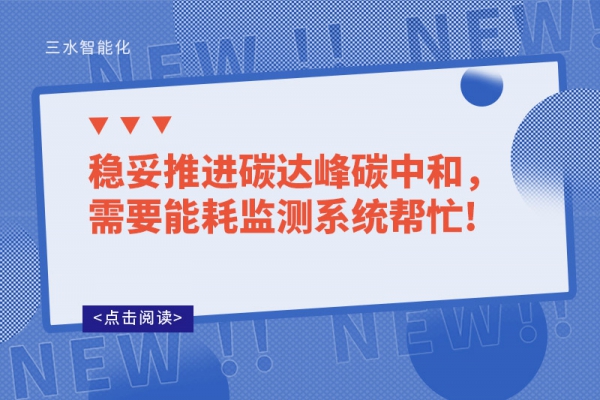 穩(wěn)妥推進(jìn)碳達(dá)峰碳中和，需要能耗監(jiān)測系統(tǒng)幫忙!