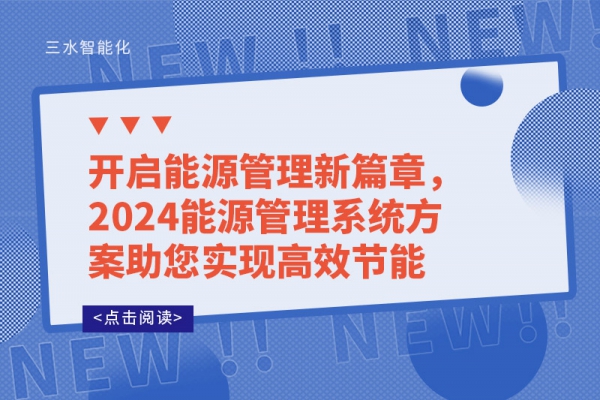 開啟能源管理新篇章，2024能源管理系統(tǒng)方案助您實現(xiàn)高效節(jié)能