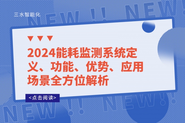 2024能耗監(jiān)測系統(tǒng)定義、功能、優(yōu)勢、應用場景全方位解析