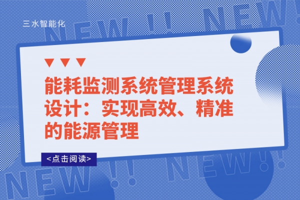 能耗監(jiān)測系統(tǒng)管理系統(tǒng)設計：實現(xiàn)高效、精準的能源管理