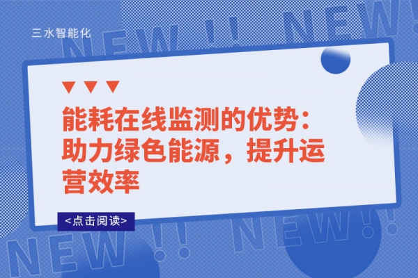能耗在線監(jiān)測的優(yōu)勢：助力綠色能源，提升運營效率