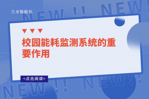 校園能耗監(jiān)測系統的重要作用