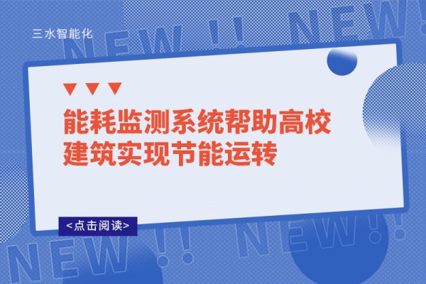 能耗監(jiān)測系統(tǒng)幫助高校建筑實現(xiàn)節(jié)能運(yùn)轉(zhuǎn)