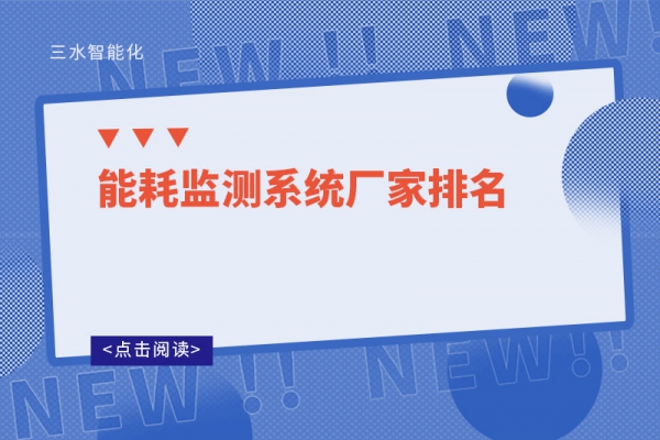 能耗監(jiān)測(cè)系統(tǒng)廠(chǎng)家排名
