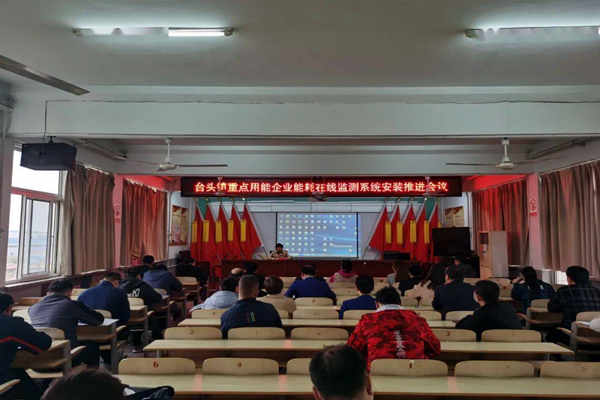 壽光臺頭鎮(zhèn)重點用能企業(yè)能耗在線監(jiān)測系統安裝推進會議！(圖1)