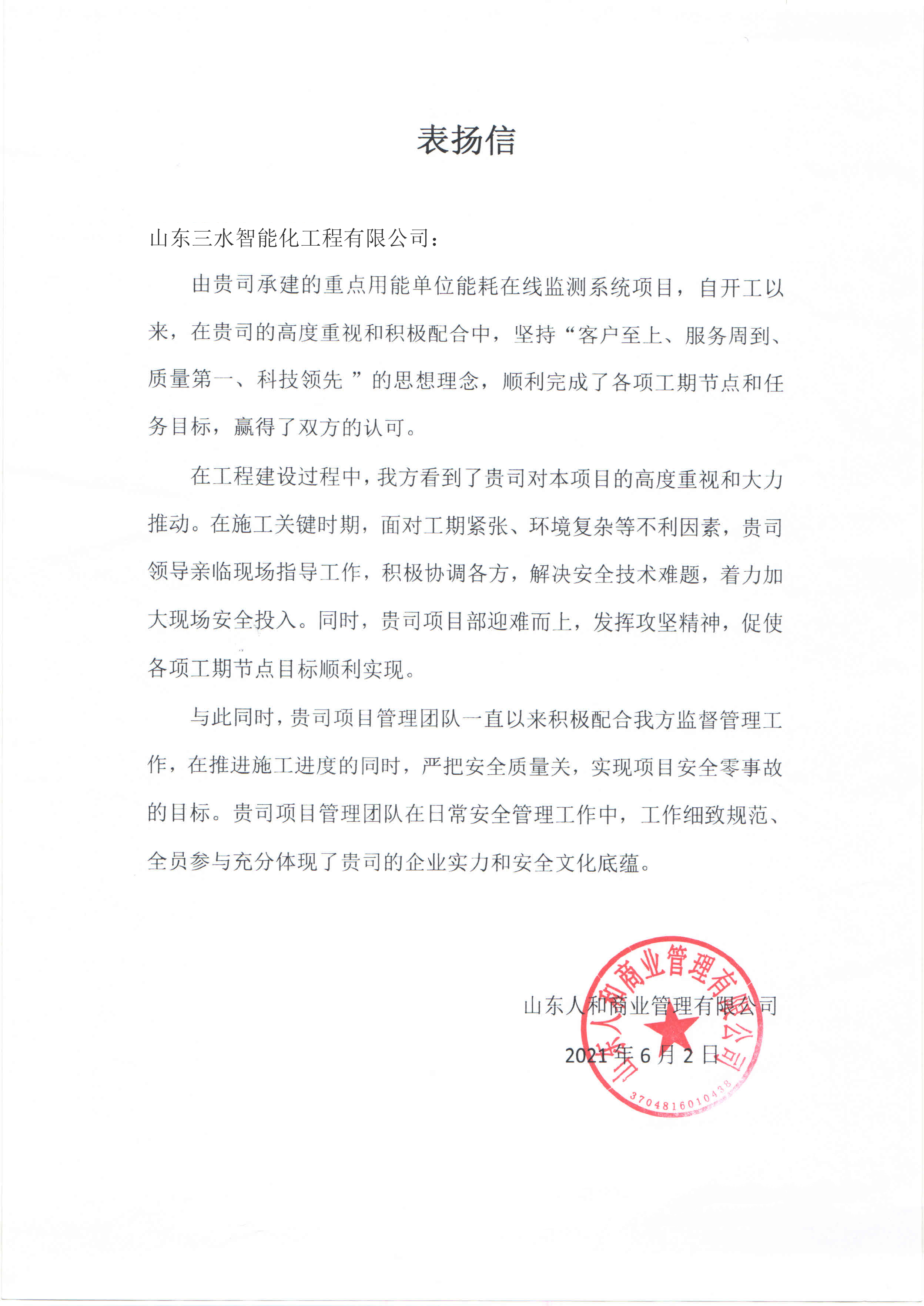 贊！三水智能化工程有限公司獲表揚(yáng)信！(圖1)